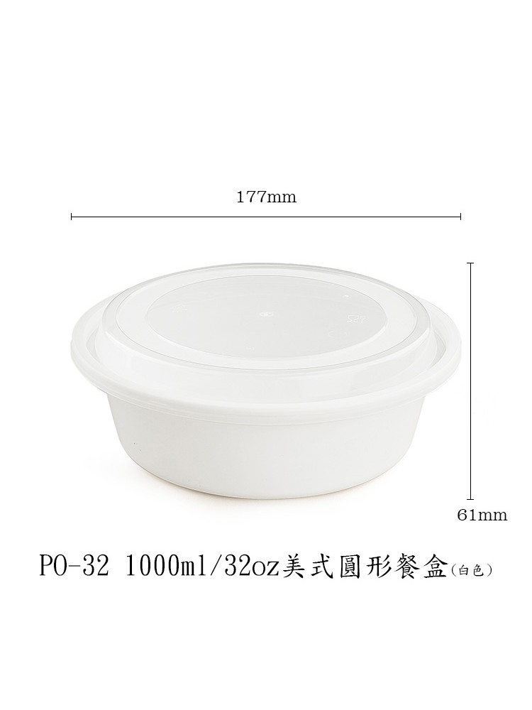 PO-32     1000ml/32oz美式圓形餐盒
