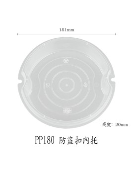 PP-180       防盜扣內托  配PP 506,507,508,509
